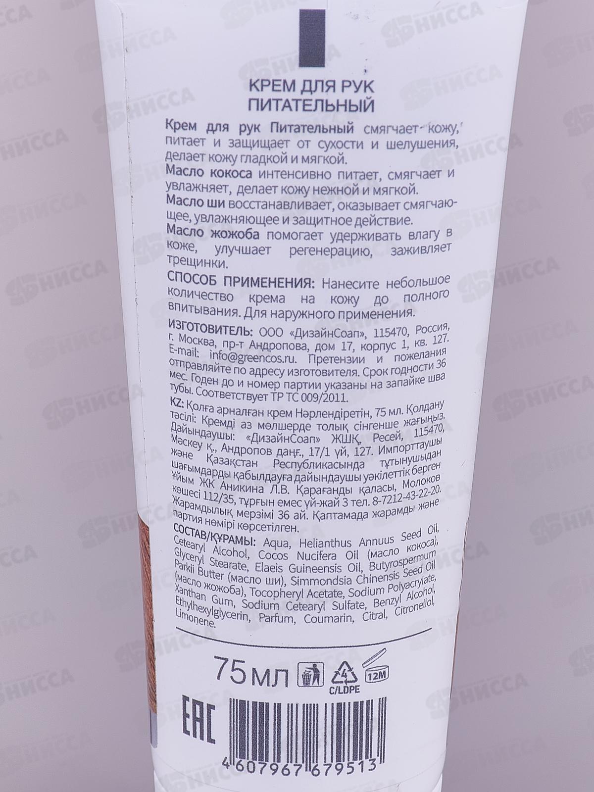 BATH GARDEN Крем для рук Питательный 75мл 414207 *12