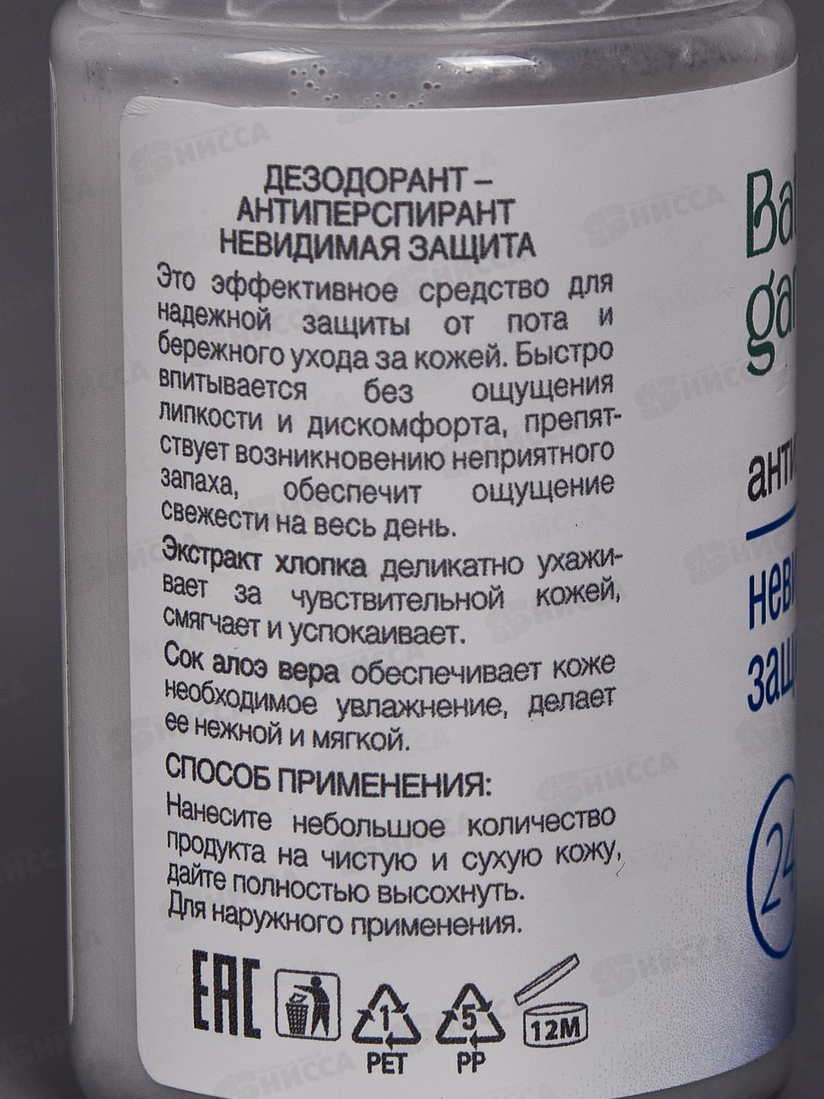 BATH GARDEN Дезодорант Невидемая защита 50мл 412702 *16