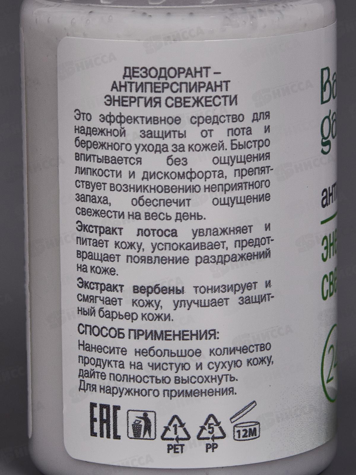 BATH GARDEN Дезодорант Энергия свежести 50мл 412701 *16