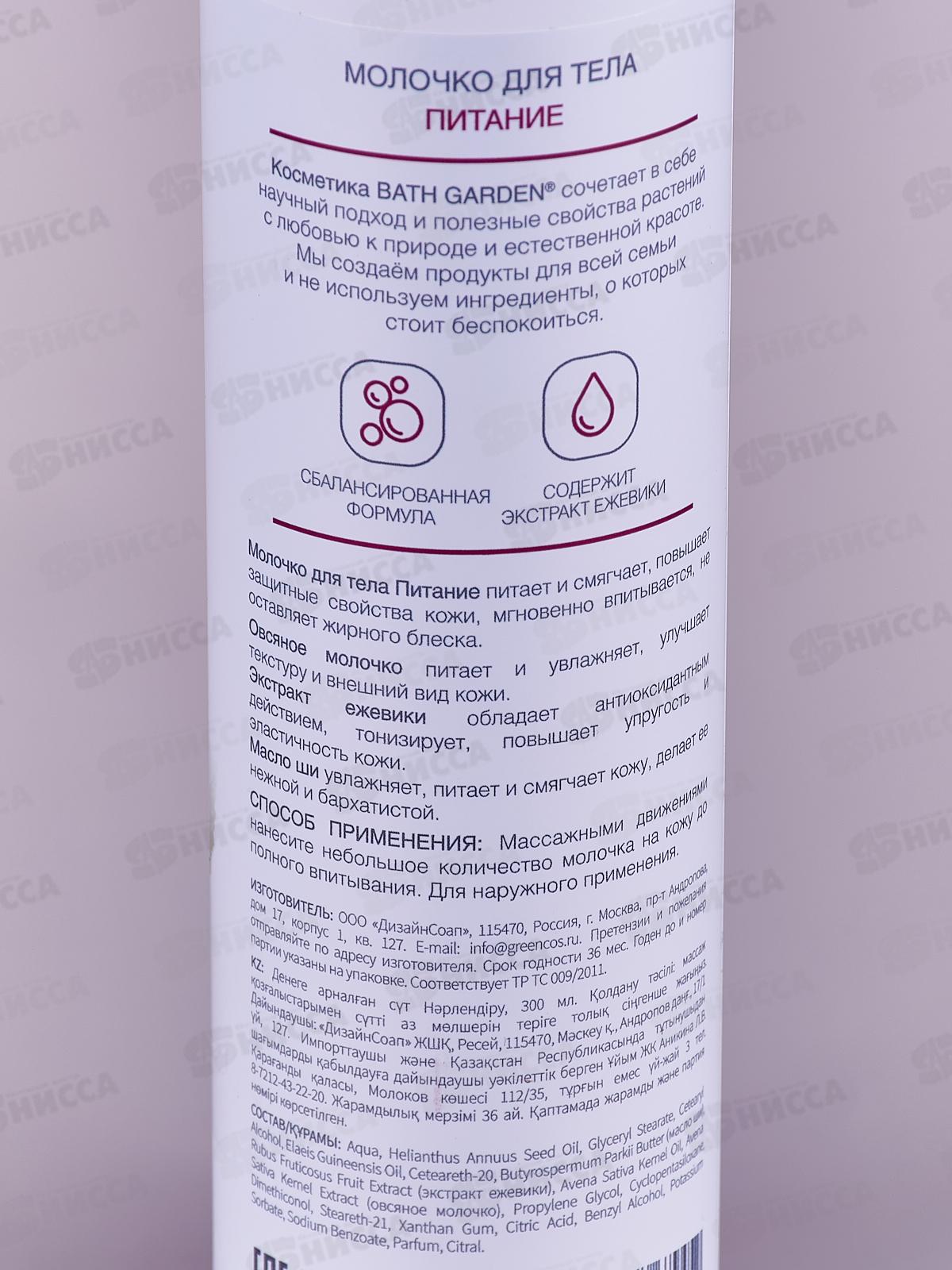 BATH GARDEN Молочко для тела Питание 300мл 412205 *8