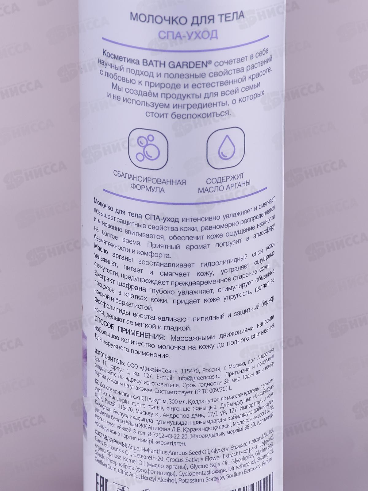 BATH GARDEN Молочко для тела Спа уход  300мл 412206