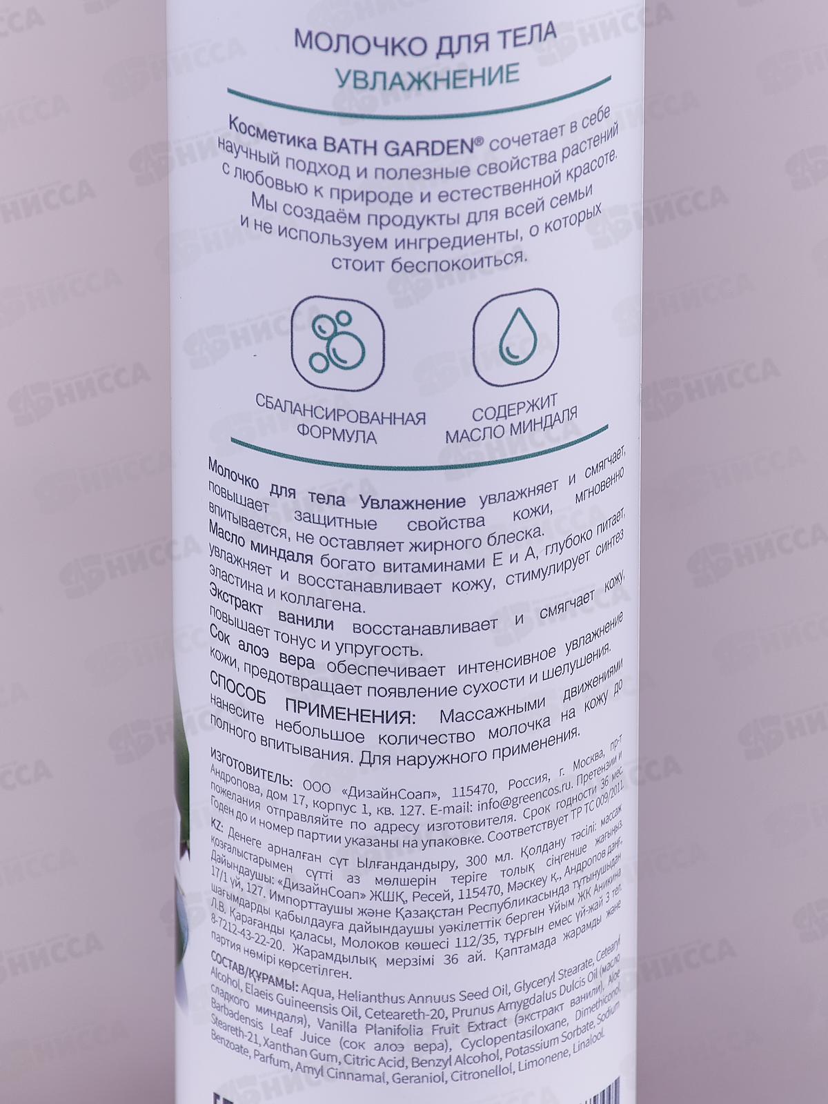 BATH GARDEN Молочко для тела Увлажнение 300мл 412204 *8