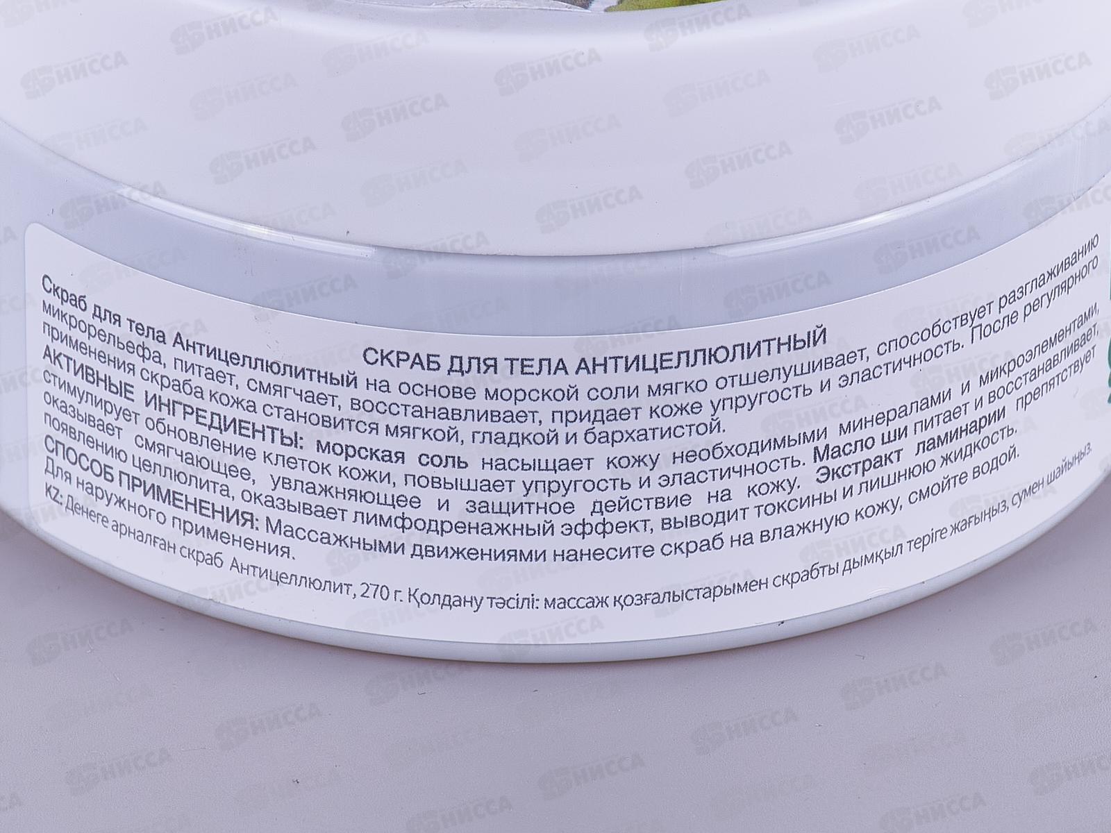 BATH GARDEN Скраб для тела антицеллюлитный 270г 412403 *6