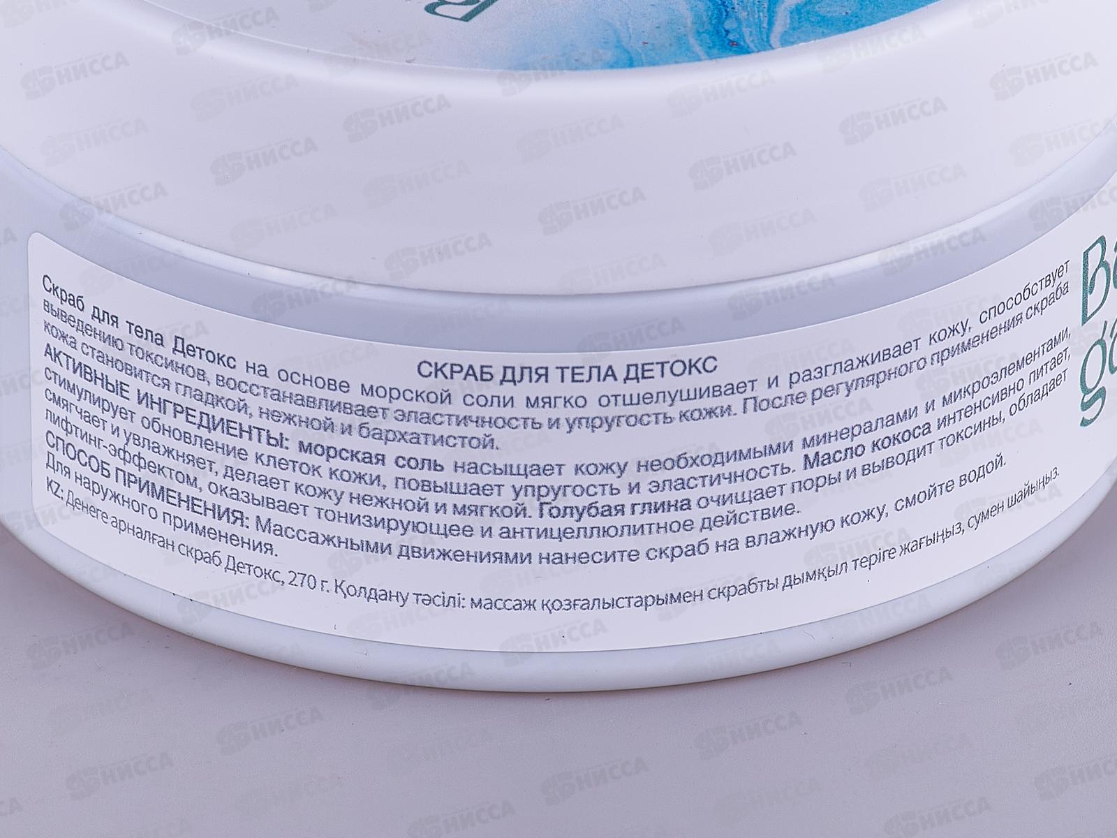 BG Скраб для тела Детокс 270г 412401