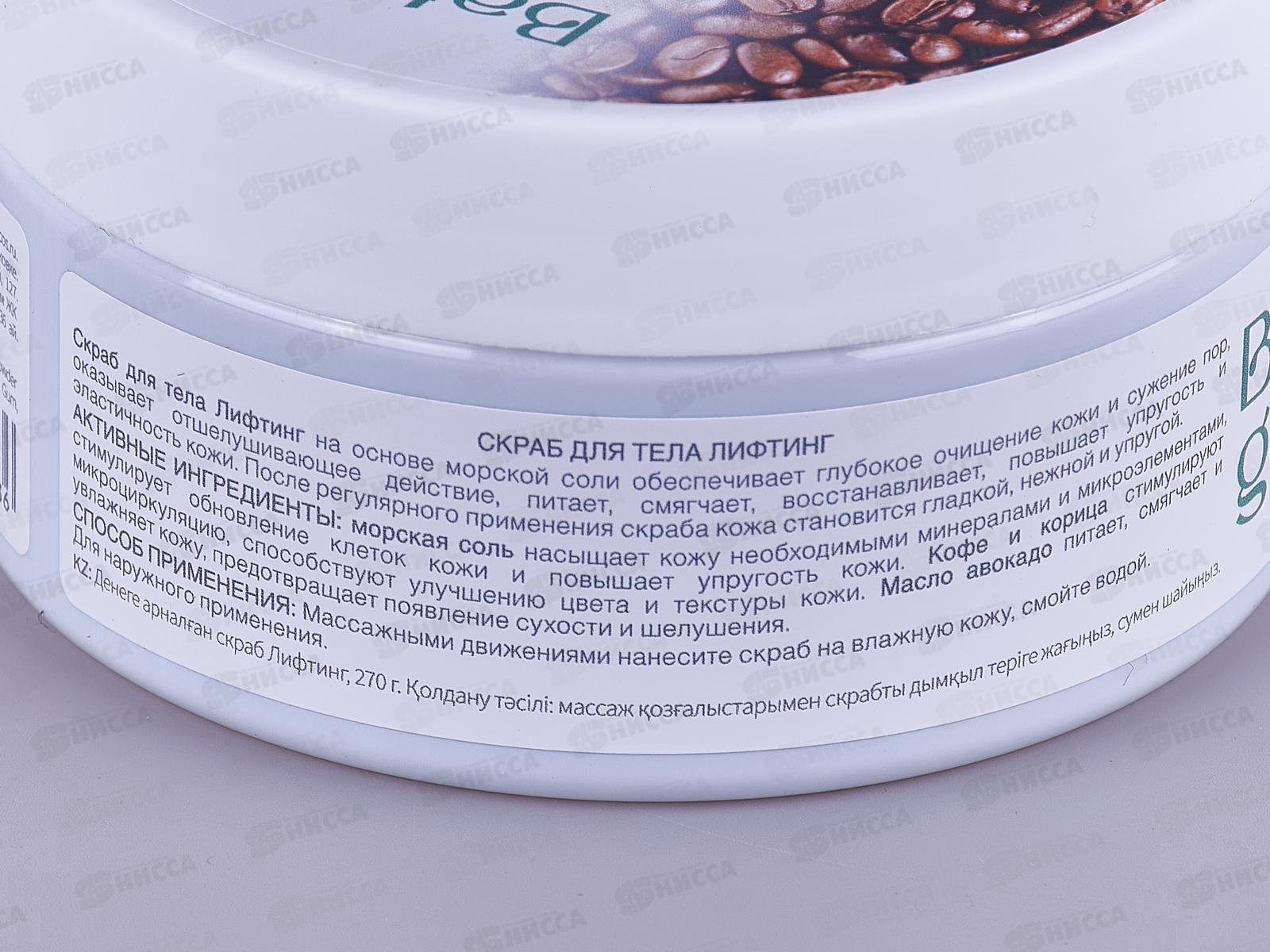 BATH GARDEN Скраб для тела Лифтинг 270г 412402 *6