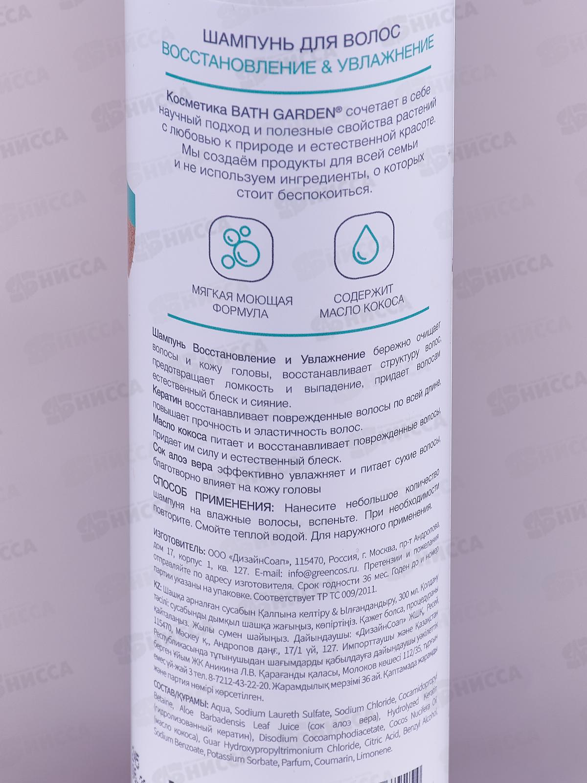 BATH GARDEN Шампунь для волос Восстановление и Увлажнение 300мл 411122 *8
