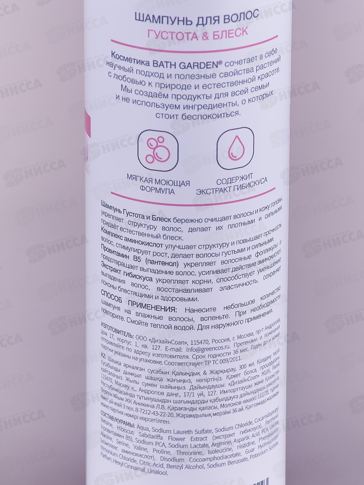 BATH GARDEN Шампунь для волос Густота и блеск 300мл 411119 *8