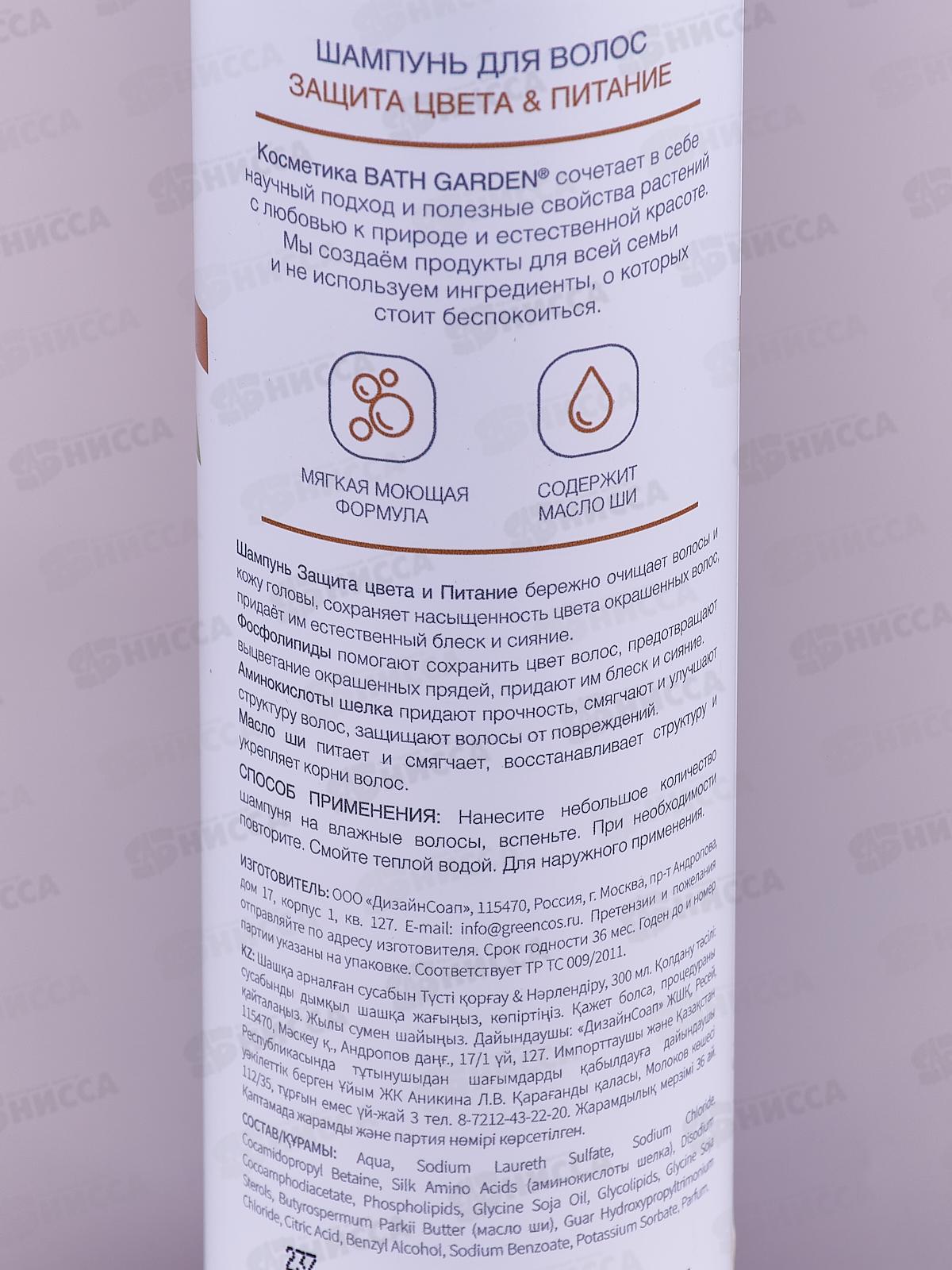 BATH GARDEN Шампунь для волос Защита цвета и питание 300мл 411120 *8