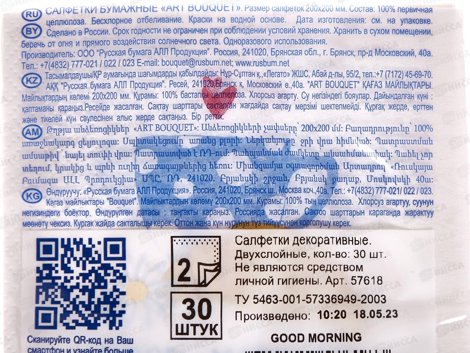 Салфетки 2 слойные 30 листов 20*20 Bouquet Good moming,57618 *26