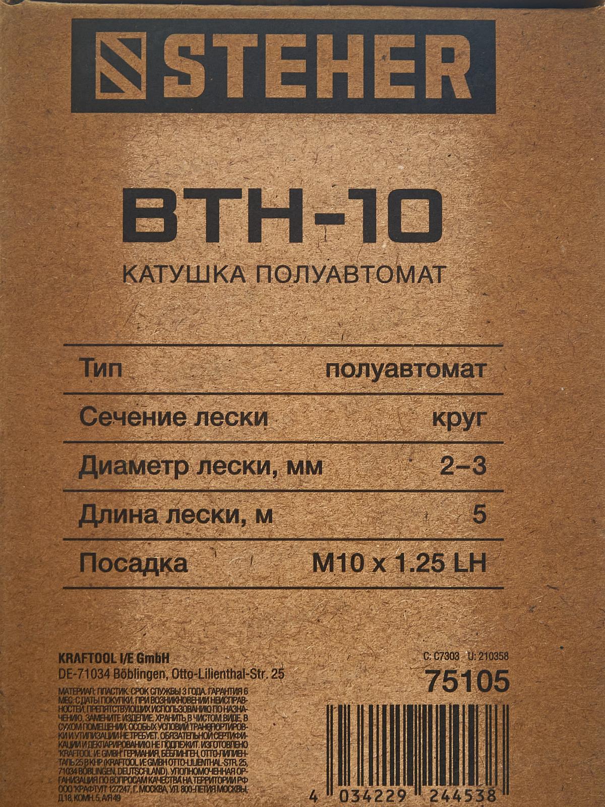 Катушка для триммера STEHER BTH-10, М10 Х 1.25 LH, 75105