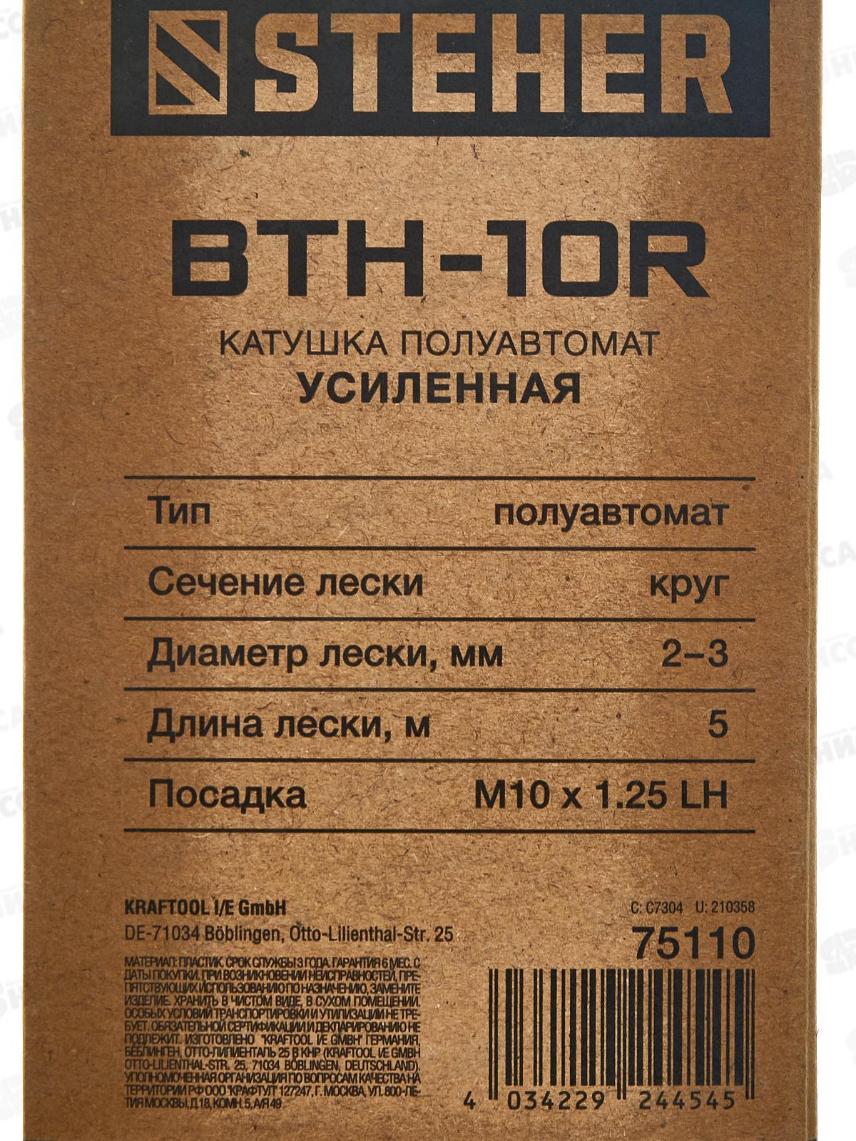 Катушка для триммера STEHER BTH-10R, М10 Х 1.25 LH, 75110