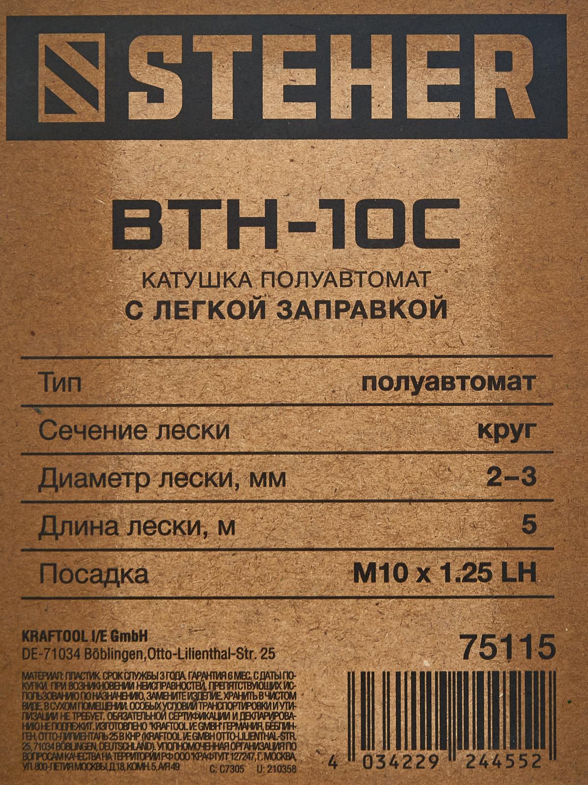 Катушка для триммера STEHER BTH-10C, М10 Х 1.25 LH, 75115