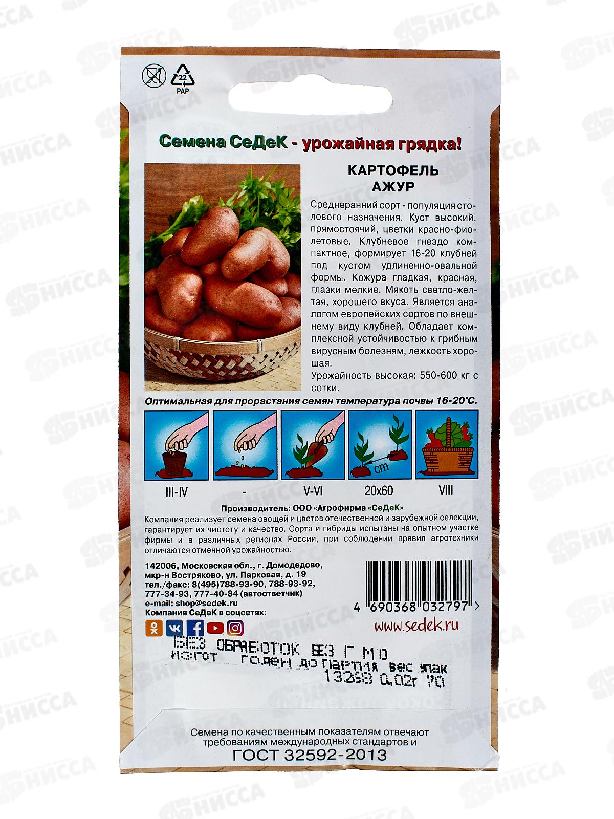 Картофель Ажур (Евро, 0,02) *10 СеДек +