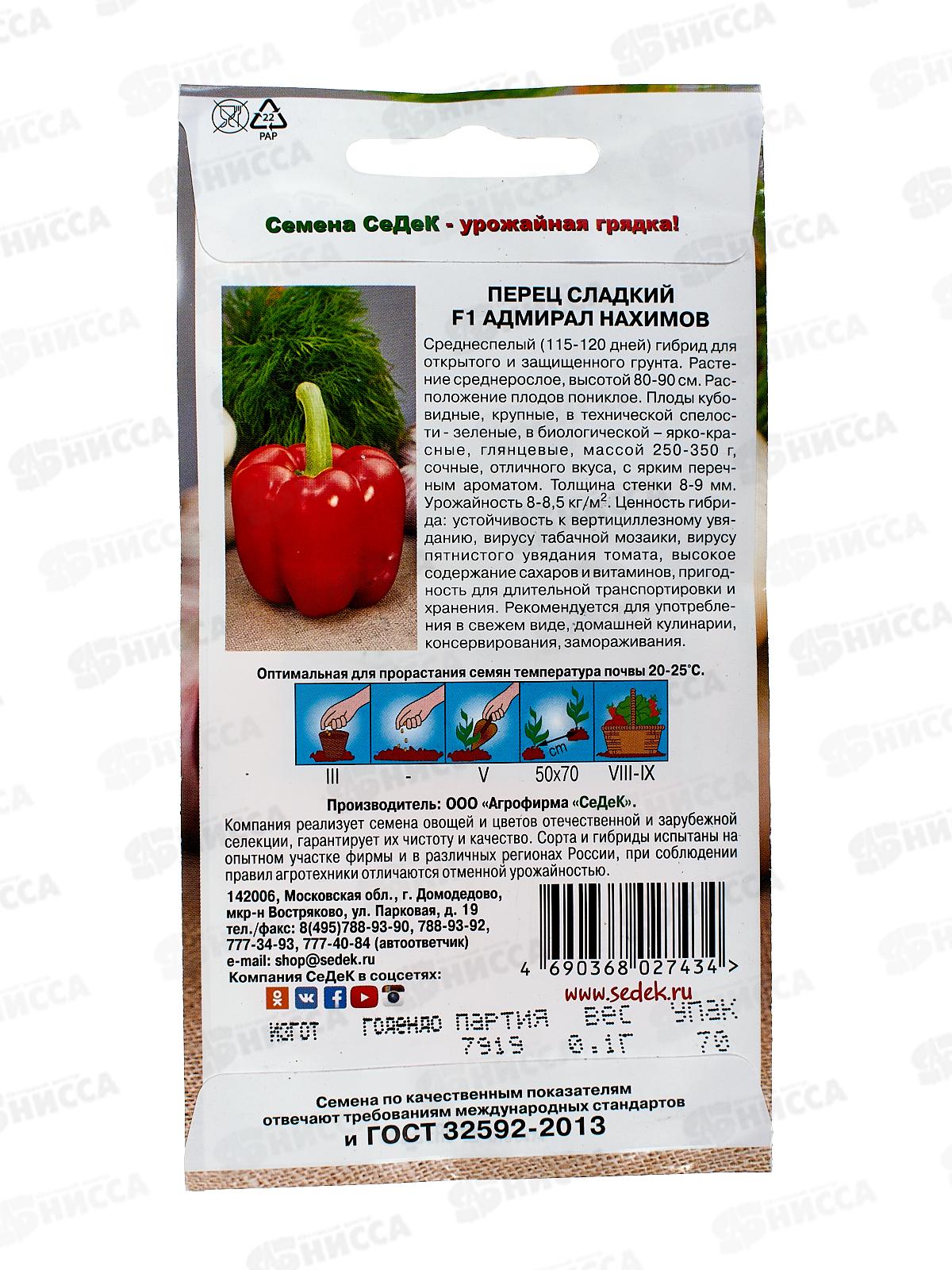 Перец Адмирал Нахимов сл F1  (Евро, 0,1) СеДек +