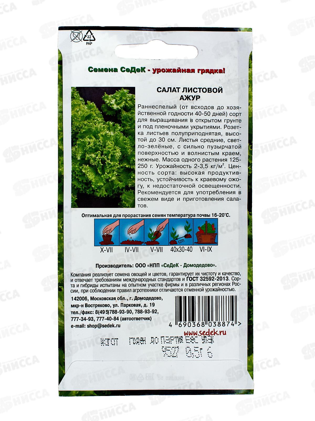 Салат Ажур листовой (Евро, 0,5) СеДек +