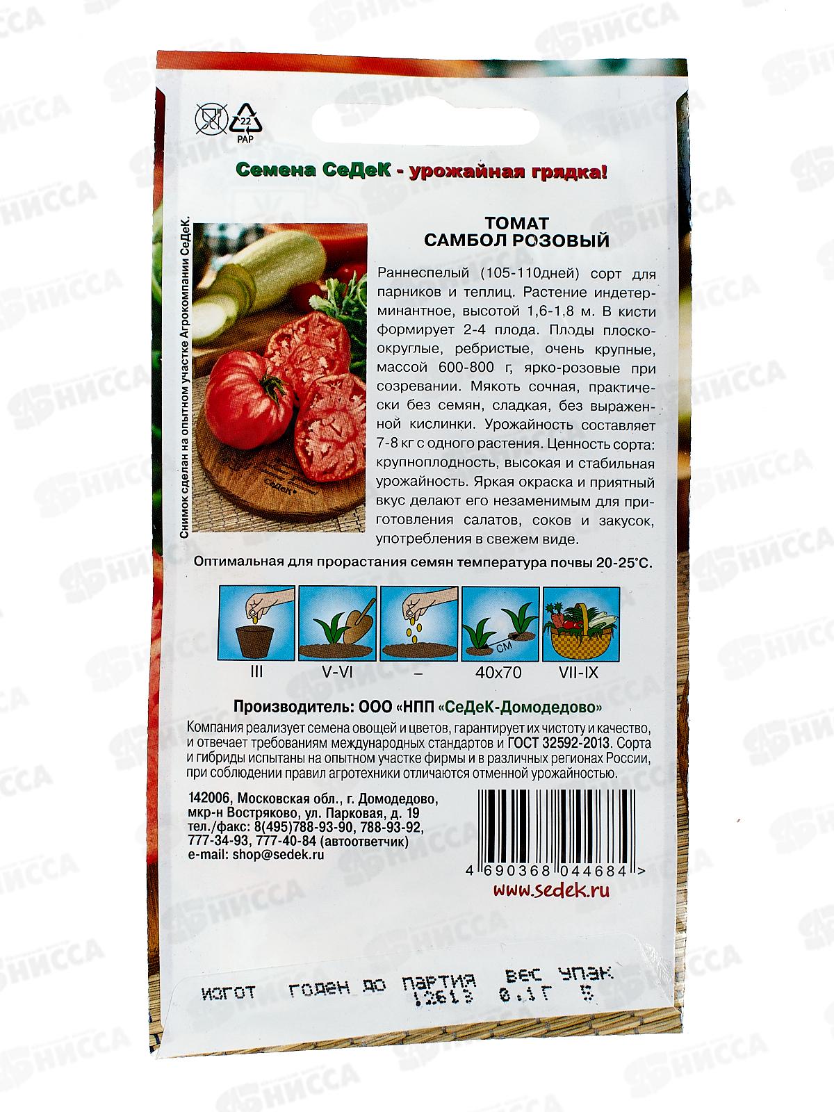 Томат Самбол Розовый (Евро, 0,1) СеДек *10 +