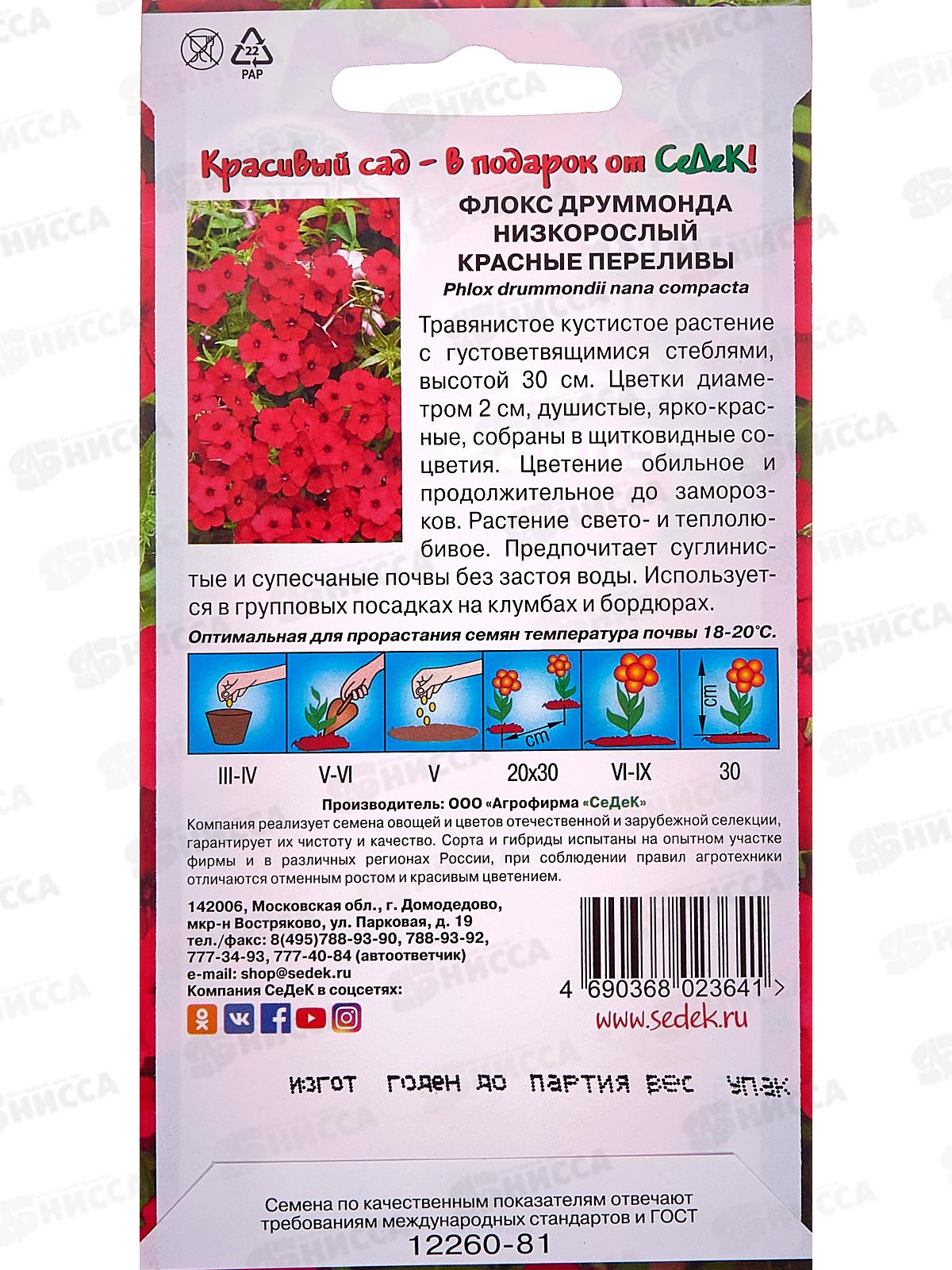 Флокс Друммонда Красные Переливы (низкоросл) (Евро, 0,2) ассорти СеДек *10