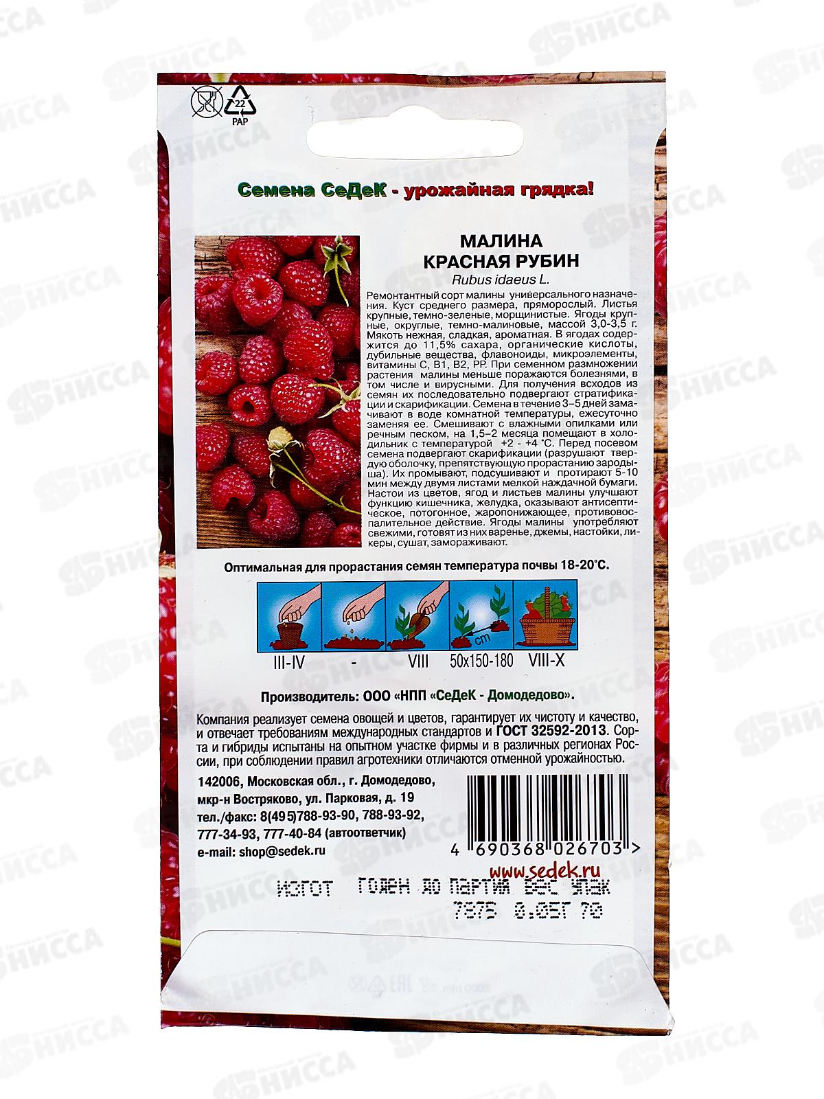 Малина Красная Рубин (Евро, 0,05) *10 СеДек +