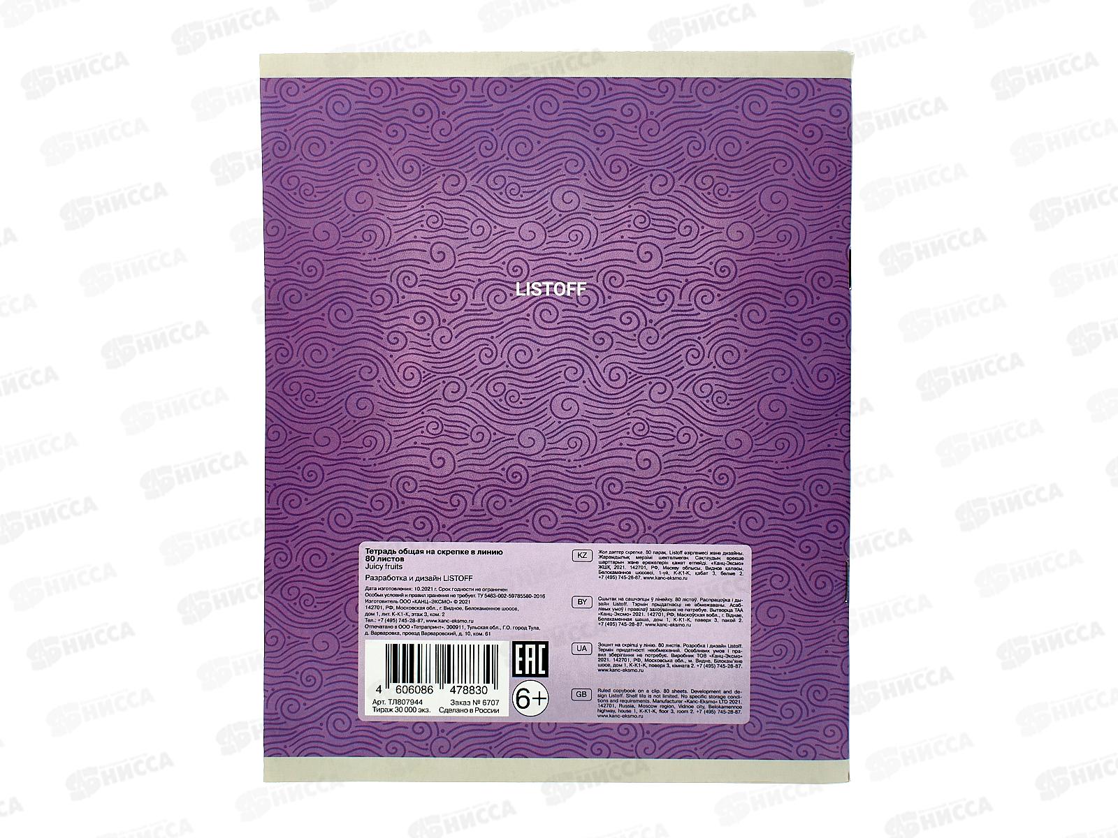 Тетрадь 80листов линия  ЭКСМ Juicy fruits, ТЛ807944 *6/60