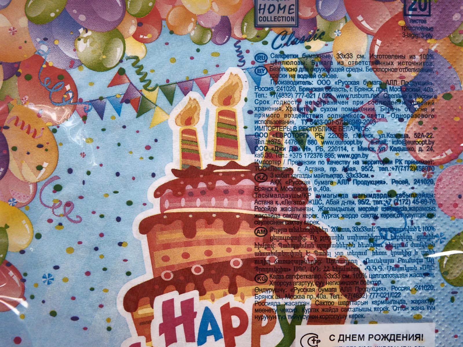 Салфетки 3 слойные 20 листов 33*33 Art Bouquet Home С днем рождения.42846*12