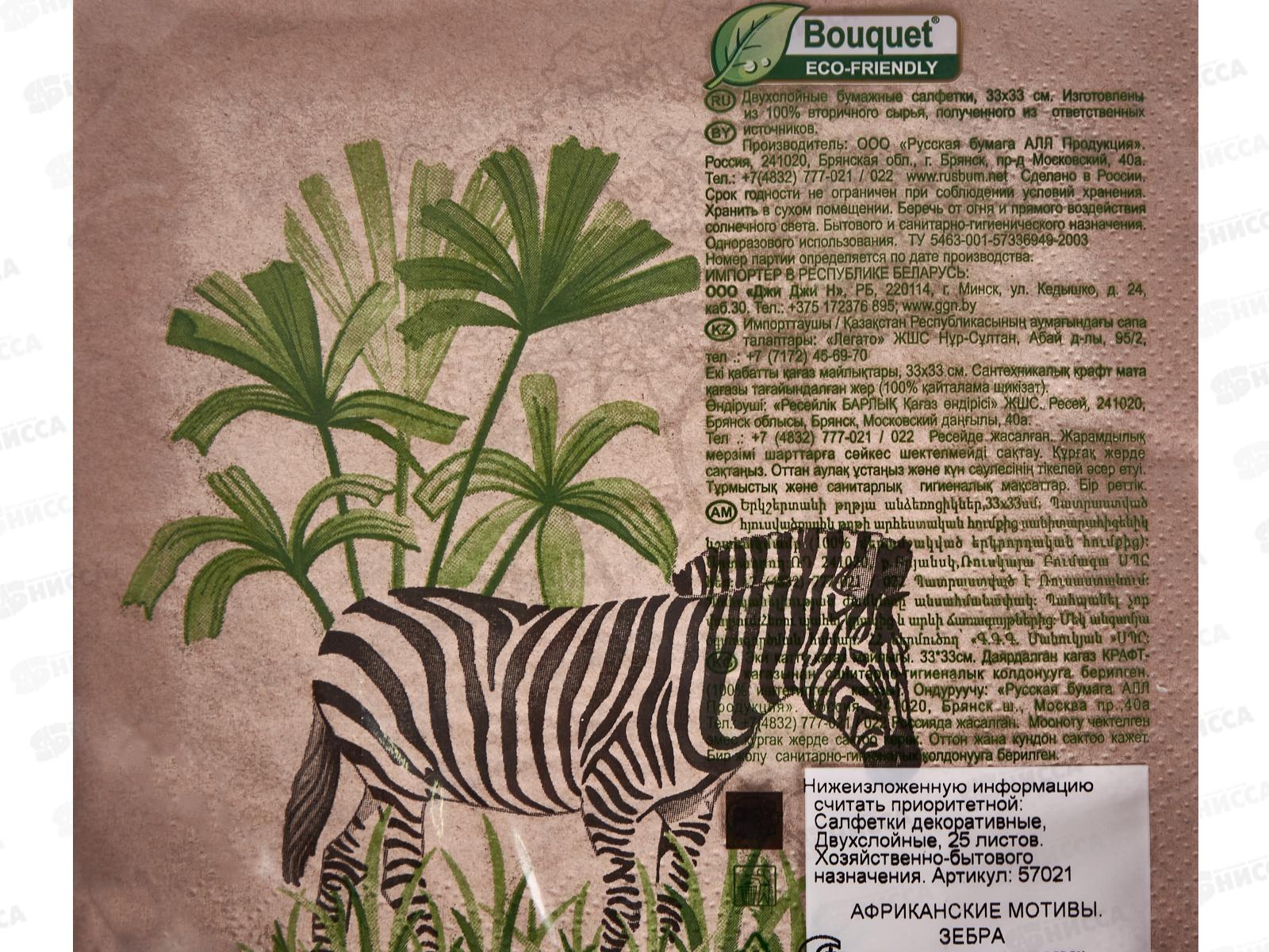 Салфетки 2 слойные 25 листов 33*33 Bouquet eco-friendly Крафт Зебра,57021*12