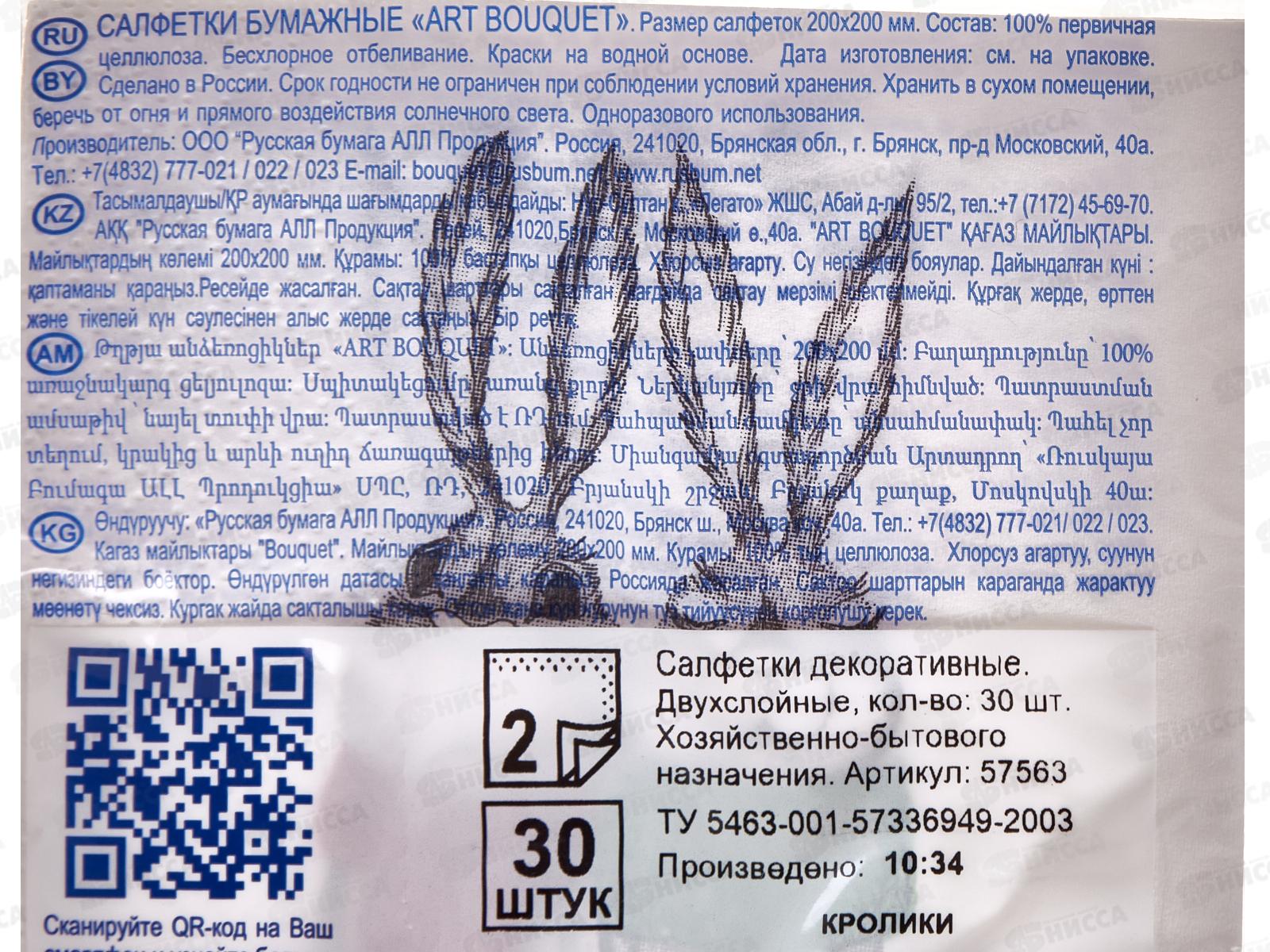 Салфетки 2 слойные 30 листов 20*20 Art Bouquet Кролики,57563*26