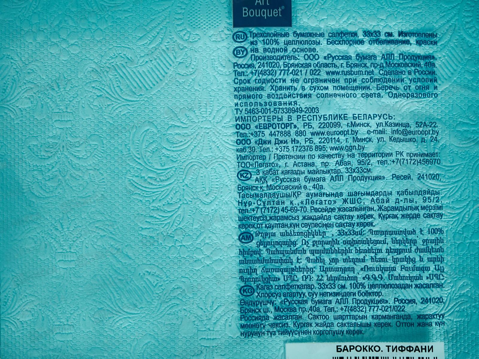 Салфетки 3 слойные 16 листов 33*33 Art Bouquet Барокко Тиффани,37562*12