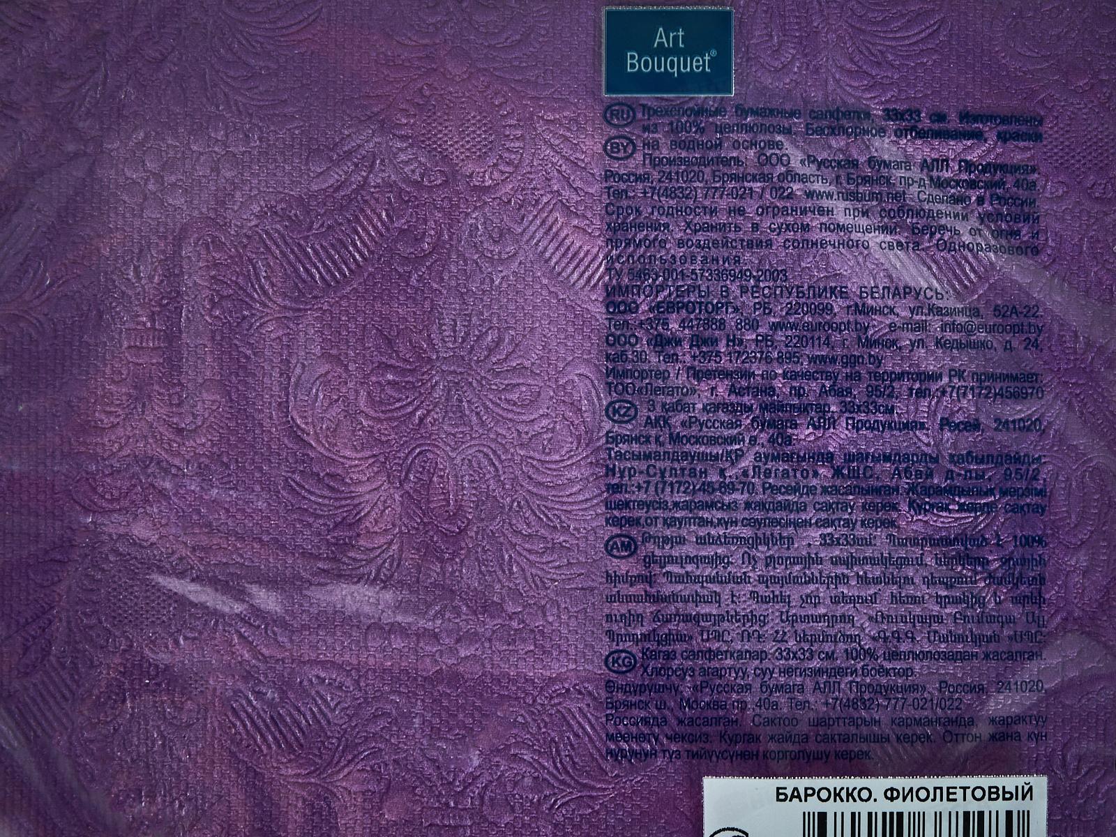Салфетки 3 слойные 16 листов 33*33 Art Bouquet Барокко Фиолетовый,37548*12