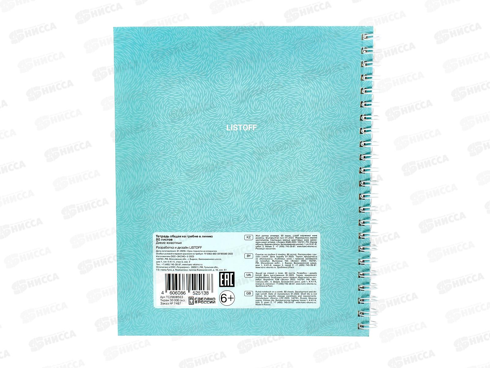 Тетрадь 80листов линия  ЭКСМ А5 Дикие животные, греб., ТСЛ808563 *6/60