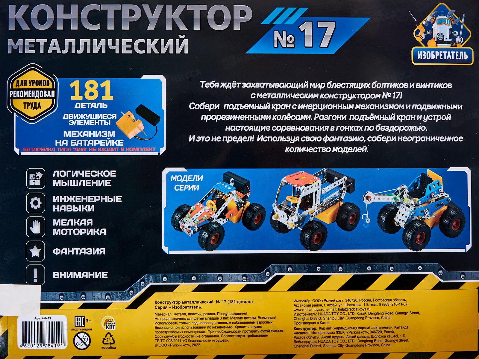 Конструктор металлический №17 Изобретатель, 181 дет., К-8419