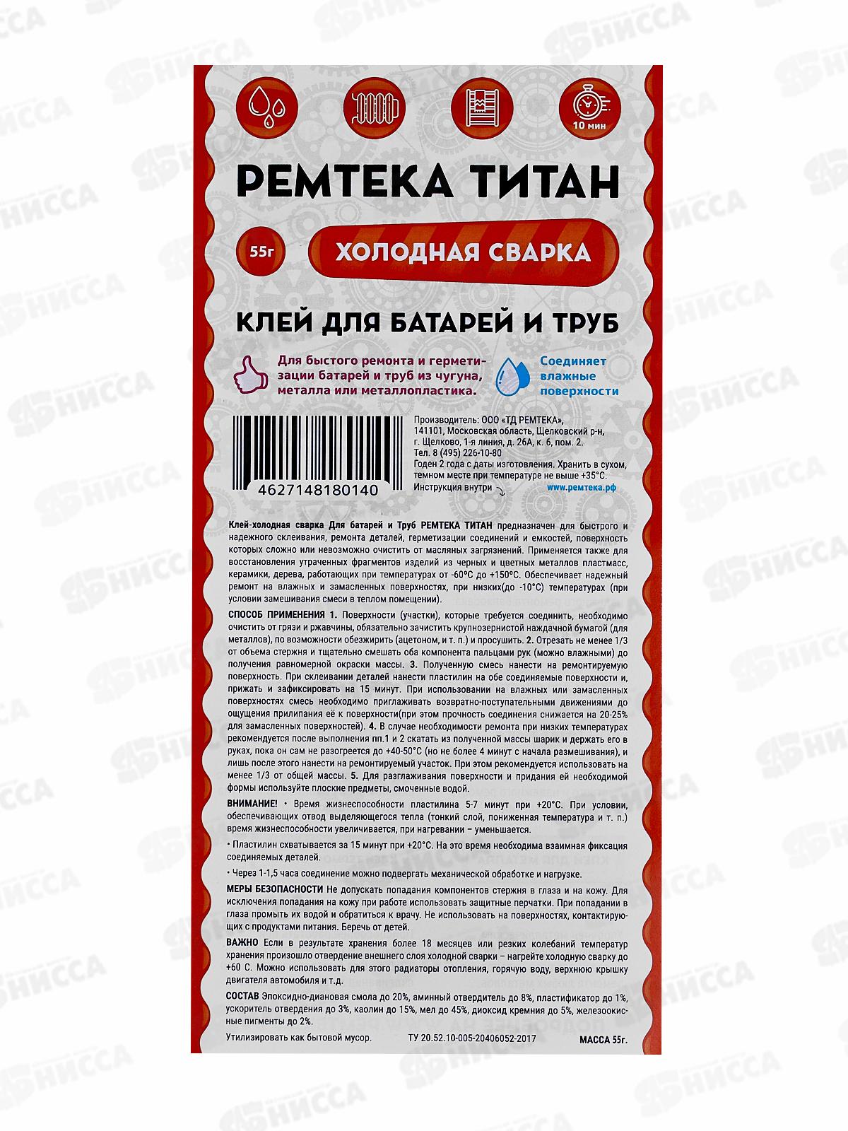 Клей холодная сварка Ремтека Титан 55г (д/батарей и труб) *24