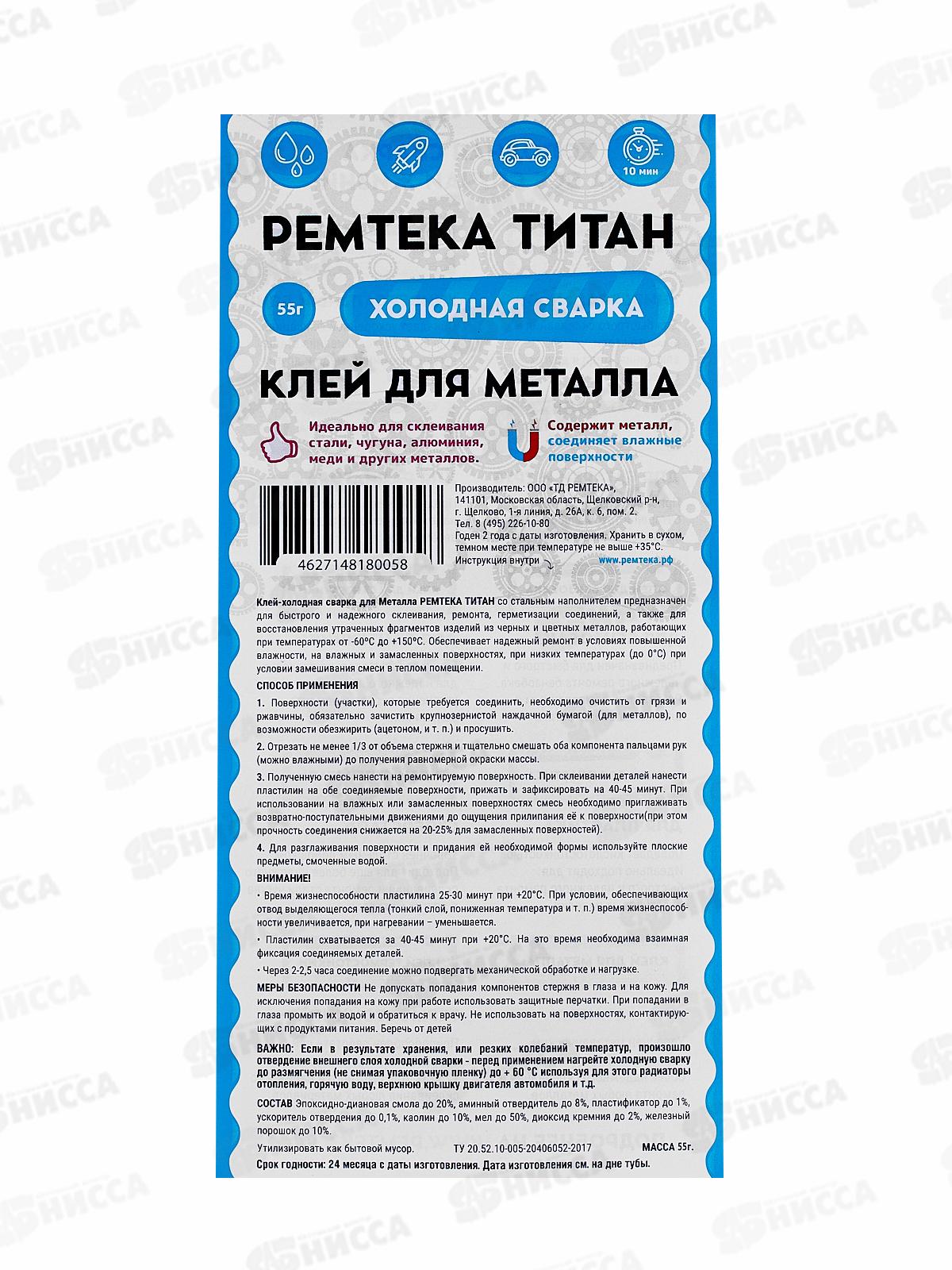 Клей холодная сварка Ремтека Титан 55г (д/металла) *24/48