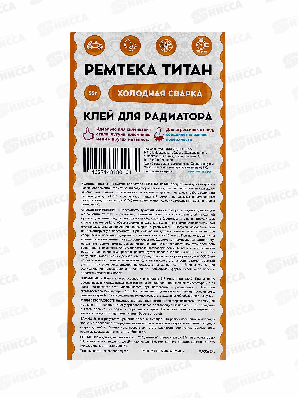 Клей холодная сварка Ремтека Титан 55г (для ремонта радиатора) *24/48