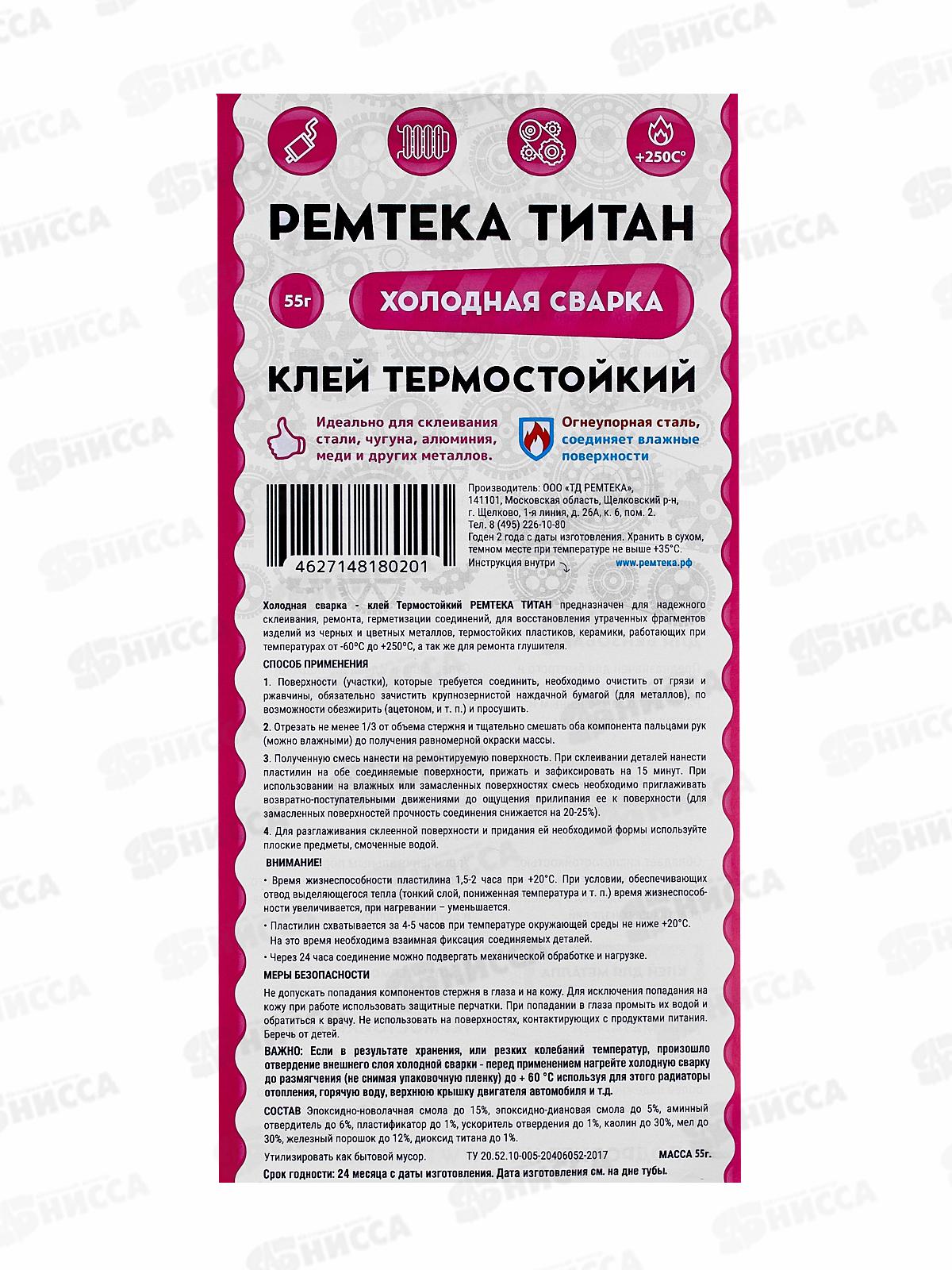 Клей холодная сварка Ремтека Титан 55г (термостойкий +250) *24/48