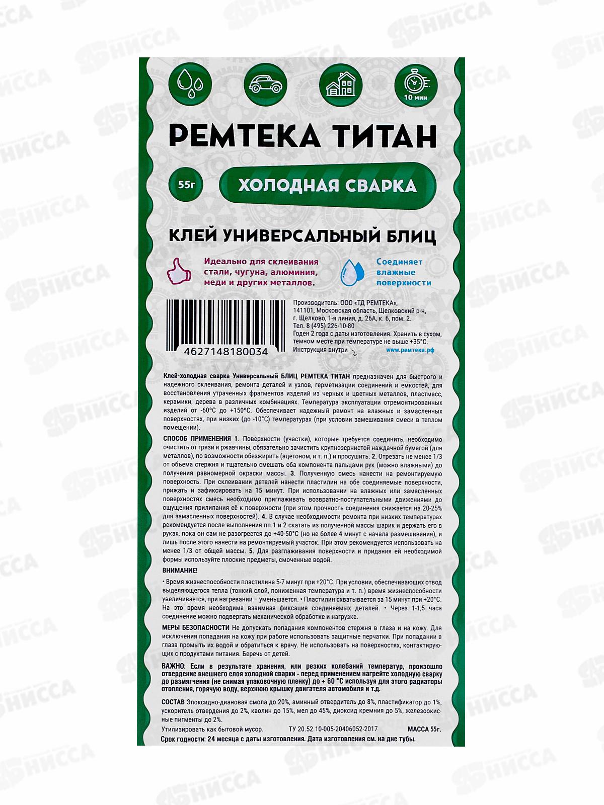 Клей холодная сварка Ремтека Титан 55г (универсальный) Блиц *24/48