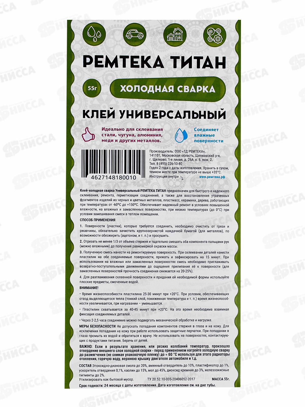 Клей холодная сварка Ремтека Титан 55г (универсальная) *24/48