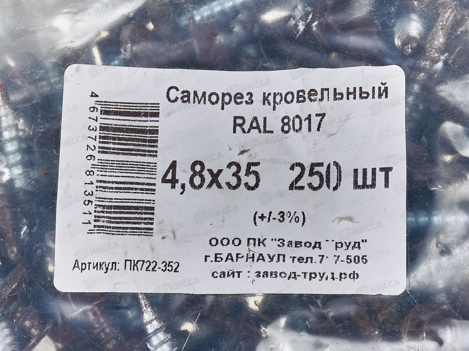Саморез кровельный RAL8017 4,8*35 (250шт) Шок-кор., Zitar