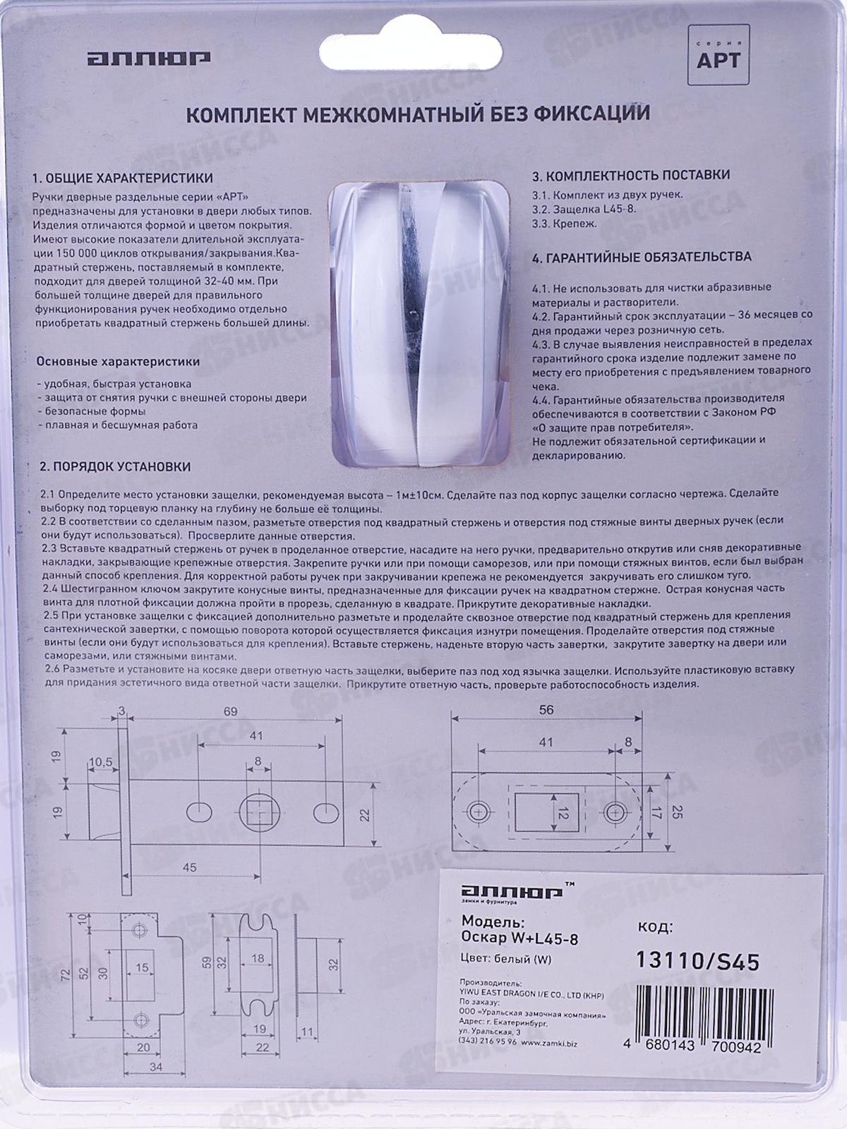 Ручки для дверей Аллюр Оскар W+L45-8 W матовый белый (комплект) *20 675