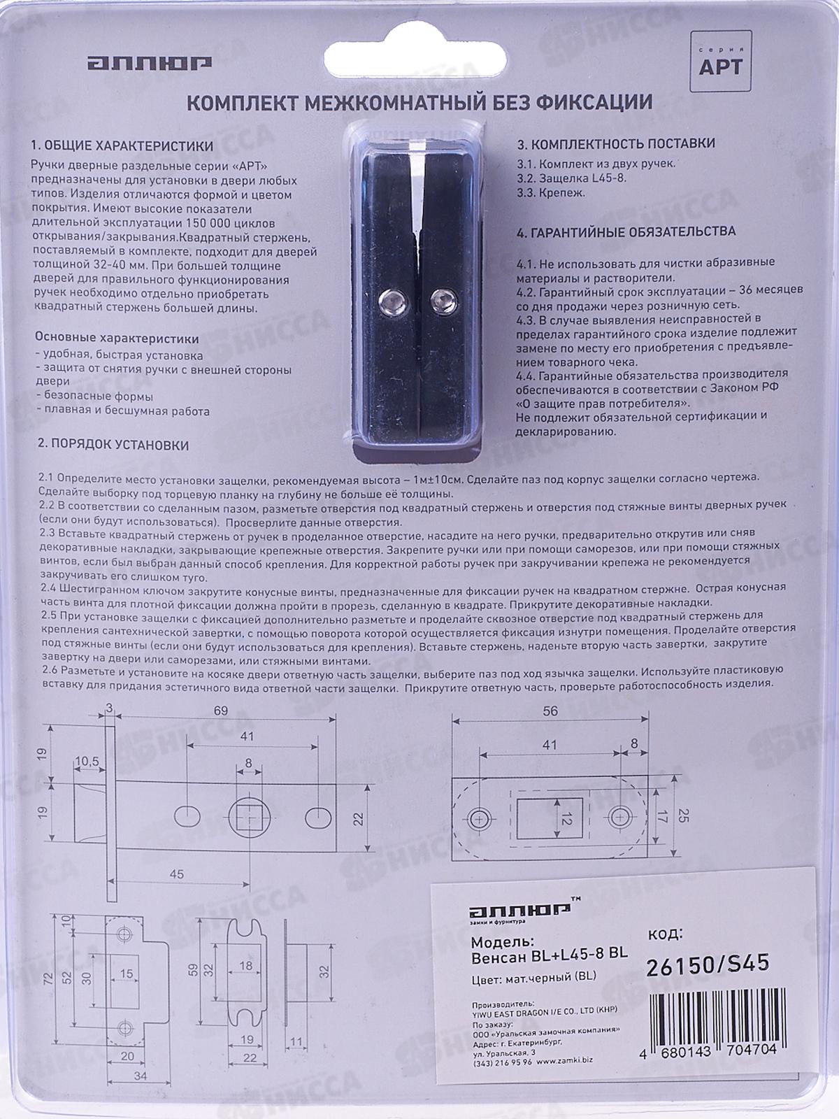 Ручки для дверей Аллюр Венсан BL+L45-8 BL матовый черный (комплект) *20 198