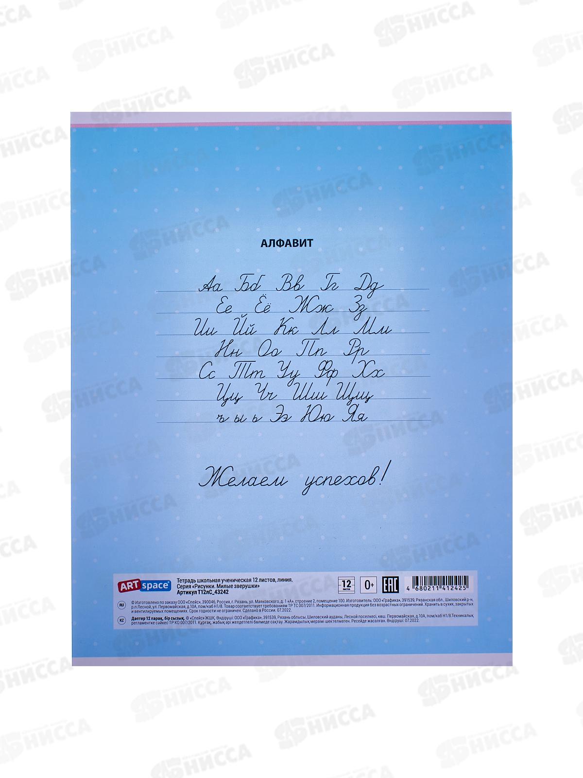 Тетрадь 12л лин. ArtSpace Рисунки Милые зверушки,43242*20/240