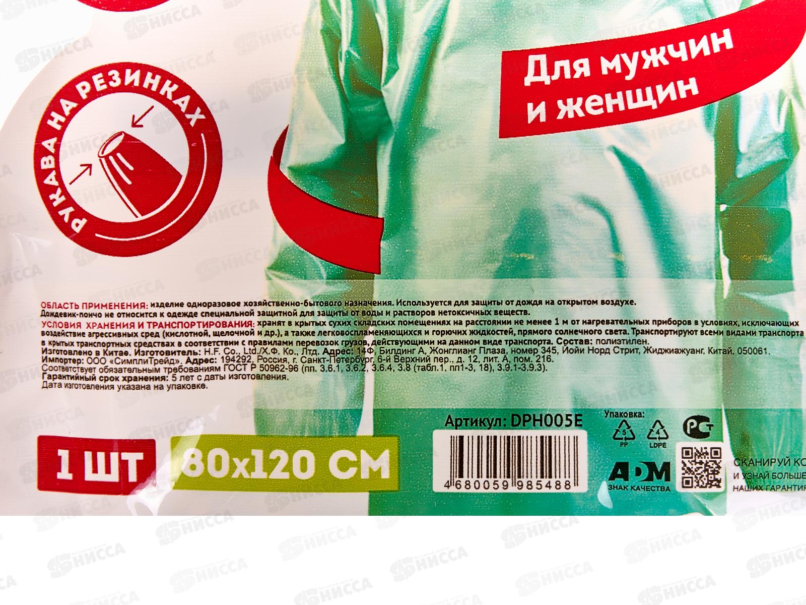 Дождевик-пончо DPH005E с рукавами зеленый *100 305