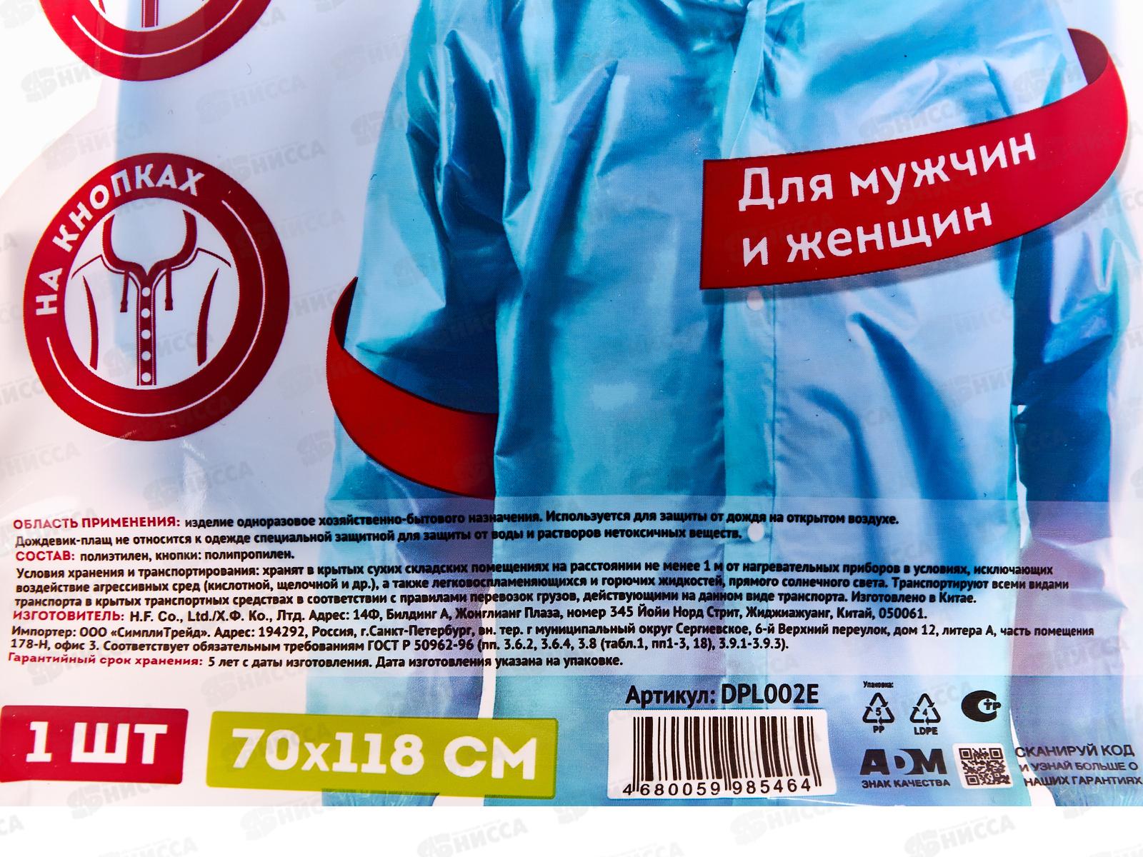 Дождевик-плащ DPL002E голубой на кнопках 763 *100