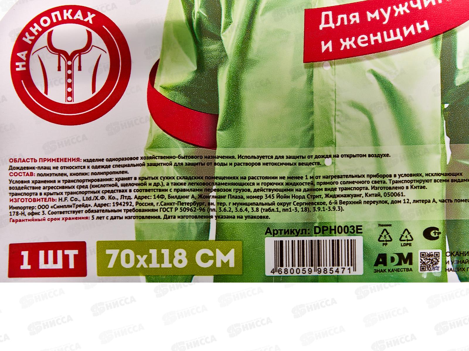 Дождевик-плащ DPL003E зеленый на кнопках 764