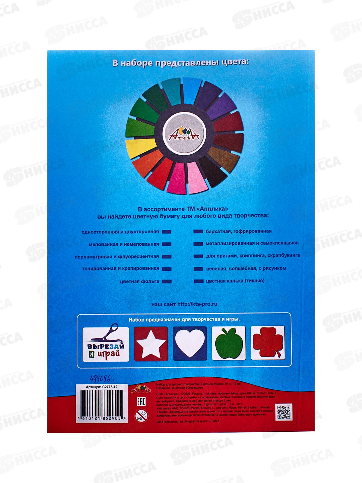 Цветная бум.  16л 16цв Апплика Цветная абстракция,С2778-12*60