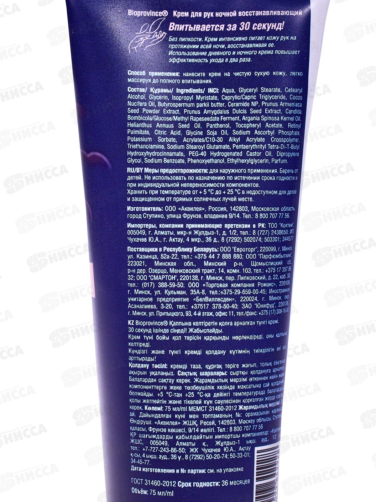 BioProvince Крем для рук ночной восстанавливающий 75мл  *24