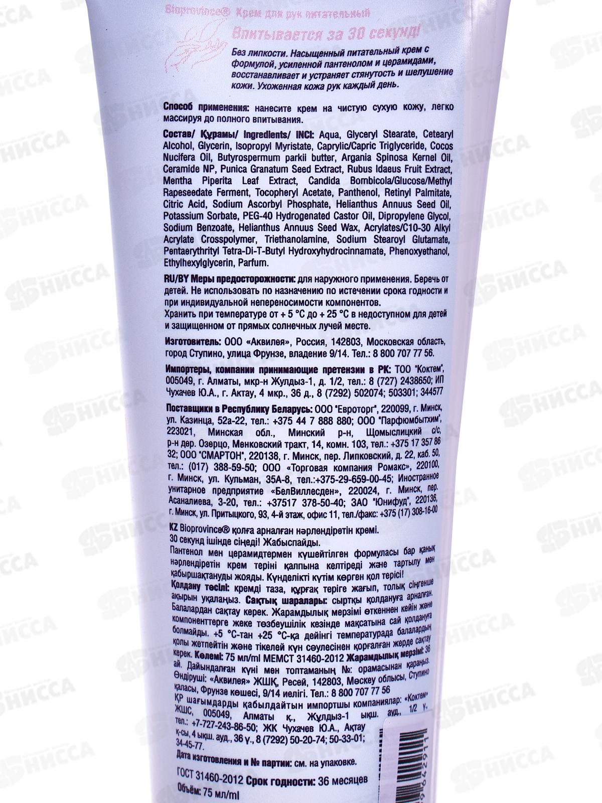 BioProvince Крем для рук питательный 75мл 24358 *24