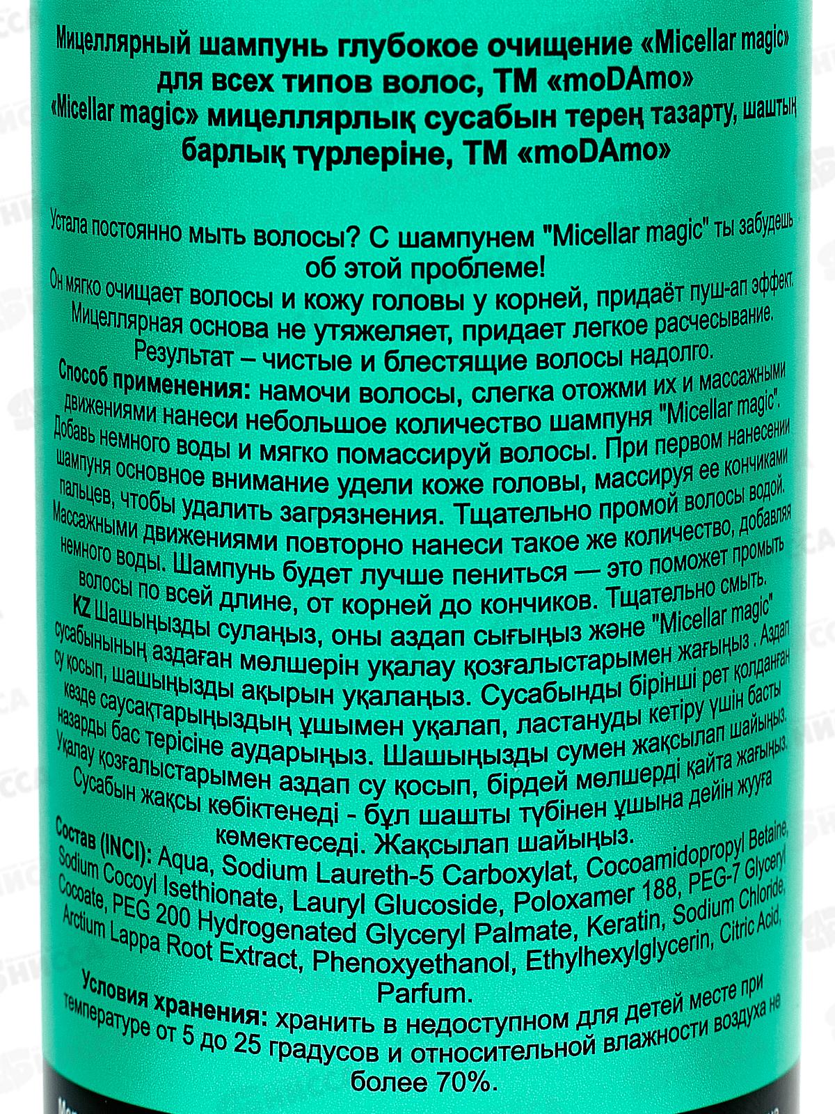 moDAmo шампунь мицеллярный глубокое очищение 200мл  *12