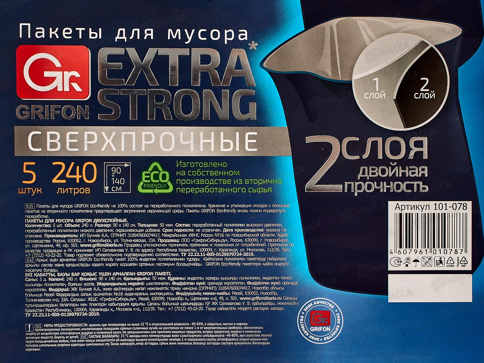 Пакеты для мусора GRIFON двухслойные 240л 5шт рулон 101-078 *18