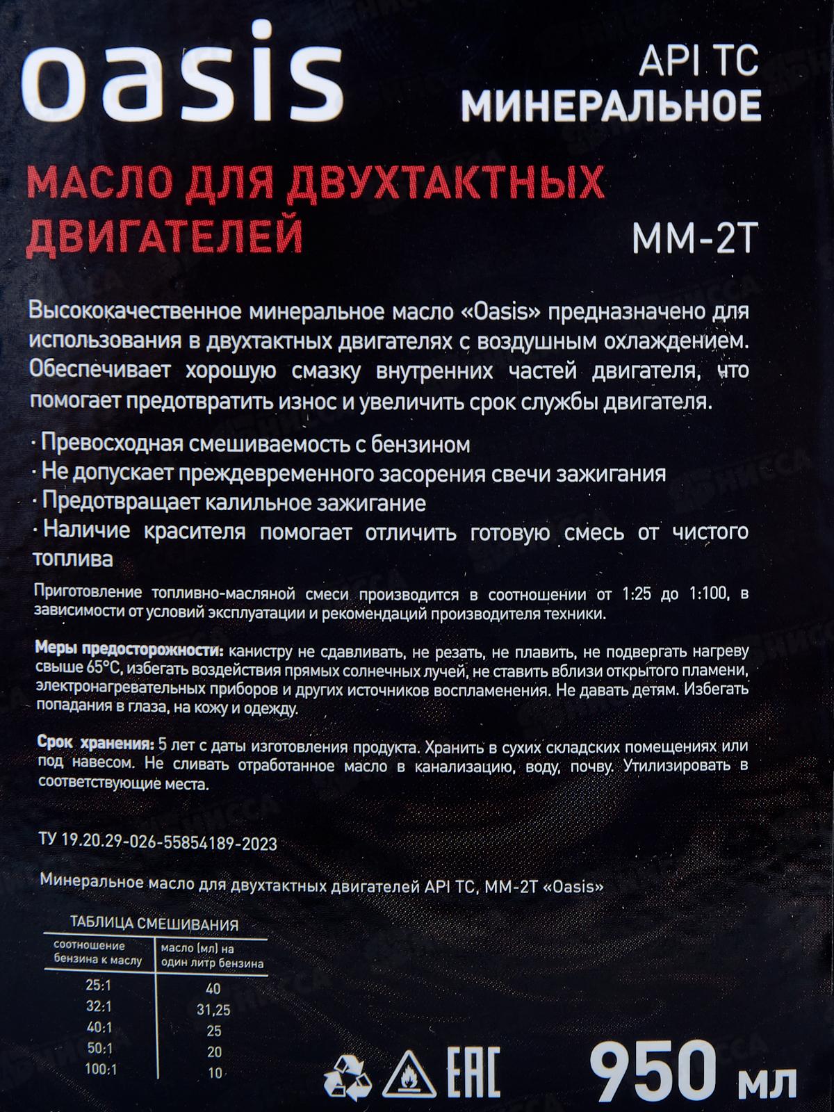 Масло моторное 2-тактное минеральное 0,95л Oasis MM-2T
