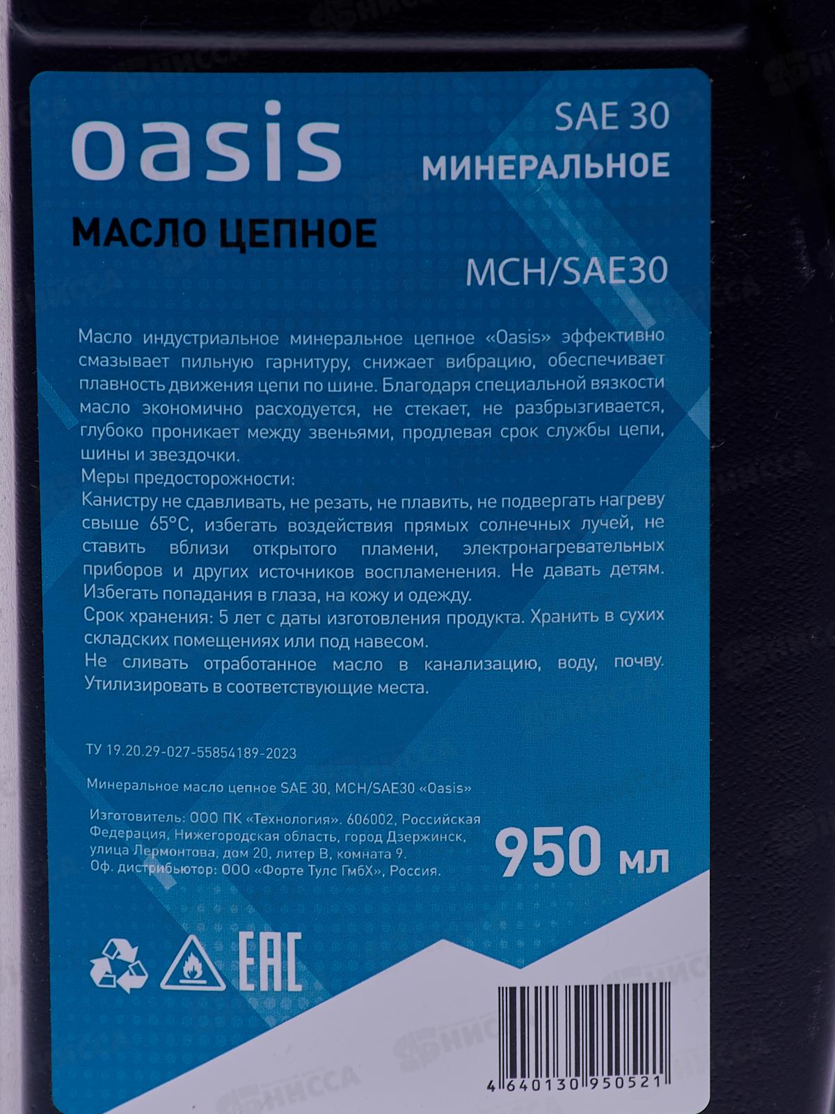 Масло цепное минеральное 0,95л Oasis MCH/SAE30